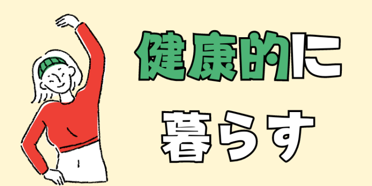 健康的に暮らす